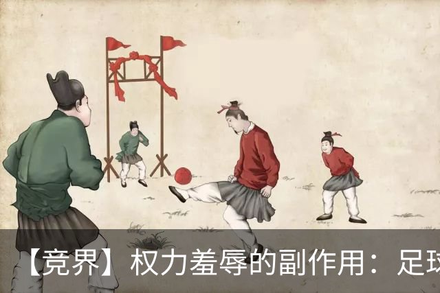 【竞界】权力羞辱的副作用：足球做出了裁决