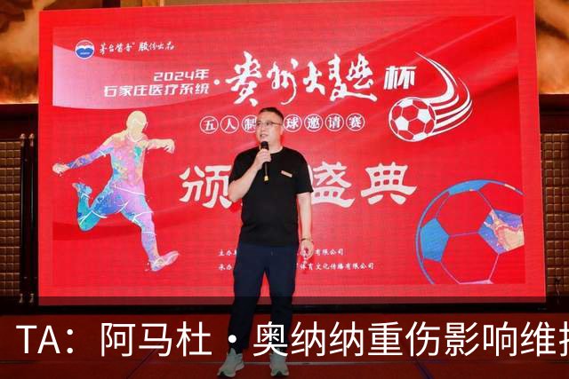 TA：阿马杜·奥纳纳重伤影响维拉规划 夏窗坚持“先卖后买”原则